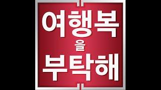 여행복을 부탁해! (자막 있어요!)  #여행복 #행복 #인생2막 #자유여행 #꽃중년여행 #시니어여행 #Traveliss #Travel #Bliss #Active_senior