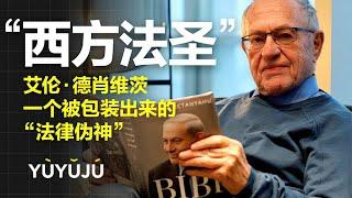 撕下西方法学圣者的外衣，德肖维茨，一个被包装出来的“法律伪神”丨域与局