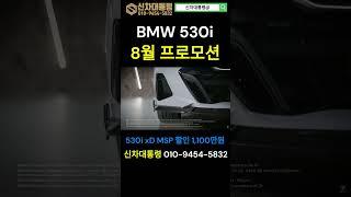 BMW 530i 8월 최대 특가 판매 #530i #BMW #신차대통령