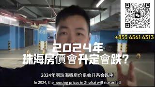 2024年珠海房價會升定會跌？