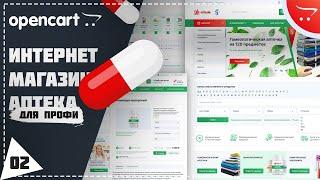 Видеокурс по cms Opencart. Создание интернет магазина аптеки. Урок 2