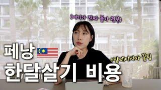 말레이시아 페낭 한달살기 비용! 우리는 30일간 얼마를 썼을까? [말레이시아24]