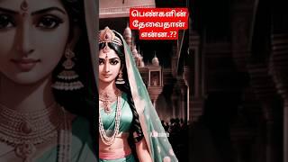 பெண்களை திருப்தி படுத்தும் ரகசியம் #womenstory #பெண்கள் #தமிழ்சிறுகதைகள் #motivationalstorytamil