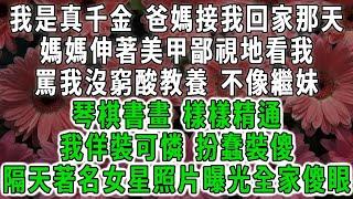 我是真千金 爸媽接我回家那天，媽媽伸著美甲鄙視地看我，罵我沒窮酸教養，不像繼妹琴棋書畫 樣樣精通，我佯裝可憐 扮蠢裝傻，隔天著名女照片曝光全家傻眼#荷上清風 #爽文