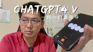 ChatGPT 4V 实时语音对话, 英语口语一对一?