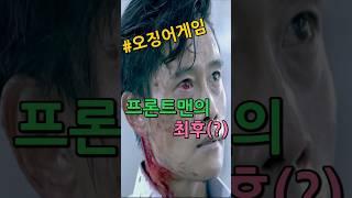 프론트맨의 최후(?) #오징어게임 병맛 편집