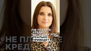  Не платите кредит? Смотрите, чем это может закончиться…