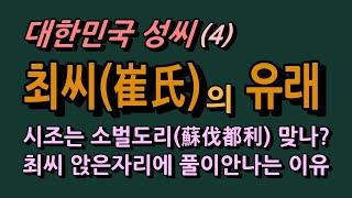 대한민국 성씨(4) 최씨(崔氏), 기원과 유래 분파는? 왜 최씨가 앉은 자리에 풀이 안난다고 할까?