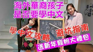 拒絕做“香蕉人”，海外華裔孩子學中文攻略及避坑指南，附新年寵粉福利大禮包 | 拒绝做“香蕉人”，海外华裔孩子学中文攻略及避坑指南，附新年宠粉福利大礼包！