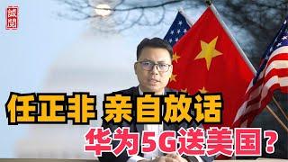 任正非亲自放话，华为5G白送美国