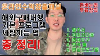 EP3) 해외구매대행 초간단 세팅하기 / 여러가지 도구 사용방법 총 정리_이것만 따라하자!