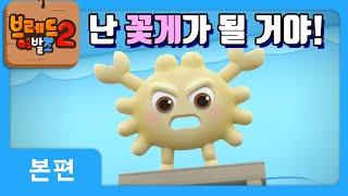 브레드이발소2 | 본편 13화 | 꽃게과자의 꿈 | 애니메이션/만화/디저트/animation/cartoon/dessert