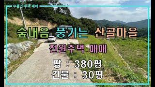 [성주전원주택매매] 수륜면 숲내음 풍기는 산골마을 전원주택 매매 by 성주 믿음부동산