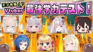 第一回天才発掘！！Vtuber最強学力テスト in ロザリンちゃんねる【Vtuber/企画】