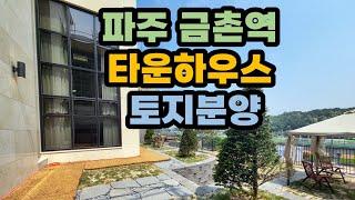 파주 금촌역 타운하우스 및 토지분양/도시가스/개별등기/전망좋은 남향단지