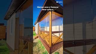 Мягкие окна в Коломне под ключ от производителя  okna-sofia.ru  #окна #беседкимягкие окна