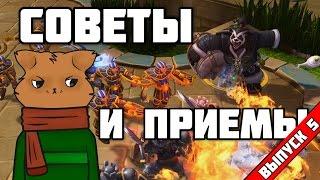 Heroes of the Storm: Советы и приемы №5. [#HotS_by_FearzAN]