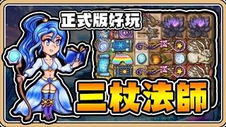 【背包亂鬥】新職業「魔法師」全BUFF滿滿！變化超多超有趣還有兩種特殊背包起手【#鬼鬼】Backpack Battles 1.0.1正式版 (CC字幕)