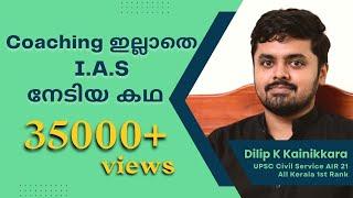 Meet the Topper | Dilip K Kainikkara IAS | UPSC Civil Service 2021 All Kerala Topper | UPSC Kerala
