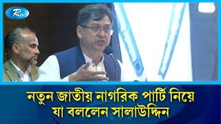 নতুন জাতীয় নাগরিক পার্টি নিয়ে যা বললেন সালাউদ্দিন |  Salahuddin | Rtv News