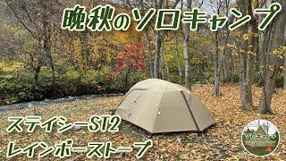 [Solo Camp] Stacy st2 & Rainbow Stove, late autumn camp at your favorite waterside campsite △