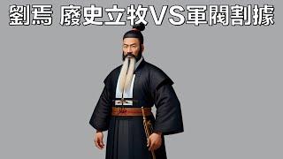 劉焉 廢史立牧VS軍閥割據
