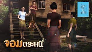 เล่านิทาน 3D | EP.219 จอมตระหนี่