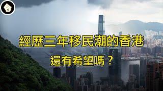 香港人都走了，曾經的亞洲金融中心的未來在何方？還能再次發亮嗎？