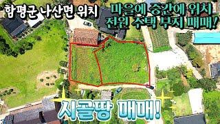 [전남토지매매] 매물번호#129 전원주택부지 및 주말농장부지 매매 ! 함평군 나산면 나산리 촌땅 시골땅 매매