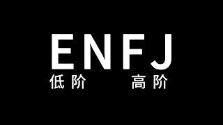 低阶、高阶的ENFJ分别是怎么样的？