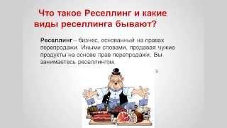 Что такое Реселлинг и какие виды реселлинга бывают?