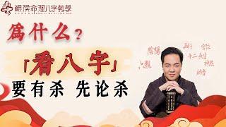 为什么看八字要「有杀先论杀」？|八字教学｜ 八字入门｜八字基础｜周易教学｜周易教程｜玄学教学｜风水教学【 鲲侯命理八字教学】