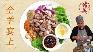 Chef Laomei | Chinese Food Cooking Skills | How To Make Sheep Into 30 Dishes Braised Grilled Lamb 1