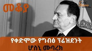 Ethiopia Sheger FM - Mekoya - Hosni Mubarak (ሆስኒ ሙባረክ) - በእሸቴ አሰፋ