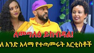 እንኳን አደረሳችሁ! ከመድረክ የጠፋው ድምፃዊ ማቲያስ እና ተዋናይ ማርታ  ለ አንድ አላማ ተገናኝተዋል!!@shegerinfo  Ethiopia|Meseret Bezu