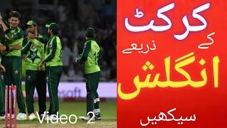 Learn English from Commentary | Cricket Terms | video-1 | Tanveer Ahmed