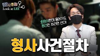 [SUB/룩앳리] 형사사건절차 1부 #형사전문변호사