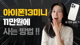 호갱탈출 !! 아이폰13미니 현금가 11만원에 구매하는 꿀팁