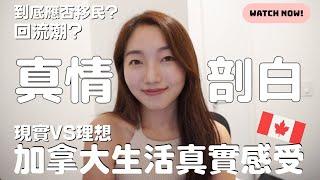 加拿大生活真實感受分享 | 現實 VS 理想 | 後悔嗎?瘋狂租金升幅接受到嗎？