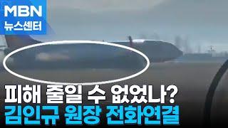 [전화연결]김인규 한국항공대 비행교육원장 [MBN 뉴스센터]