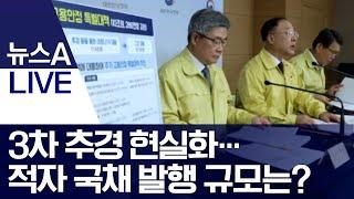 3차 추경 현실화…적자 국채 발행 규모는? | 뉴스A LIVE