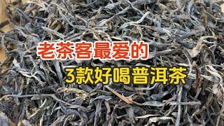 这3款普洱茶虽然有点小贵，但口感属实惊艳，不愧是老茶客最喜欢