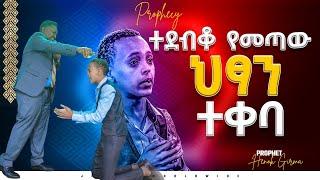 ተደብቆ መጥቶ ሕጻኑ ተቀባ |ትንቢት|PROPHET HENOK GIRMA[JPS TV WORLD WIDE] 2022