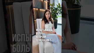 Если вы испытываете боль во время акта дефекации