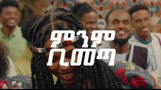 Minim Bimet | ምንም ቢመጣ |Yitbarek Tamiru | 2022