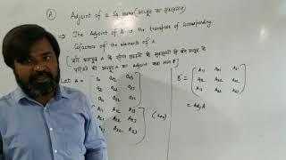 O P SINGH |ADJOINT OF  A SQUARE MATRIX|CLASS 12 TH|