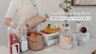 SUB) 재활용품으로 정리정돈 잘하는 방법️ | 재활용품 티 안 나는 깔끔한 정리 수납 꿀팁 / Recycling Ideas