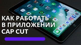 Как убрать звук и вставить свой на видео в приложении  CapCut