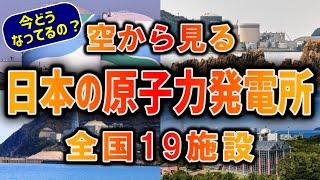 【空から見る】日本の原子力発電所の現状！全19施設を空から解説！【ランキング】