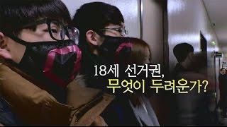 뉴스타파 목격자들 "18세 선거권, 무엇이 두려운가"